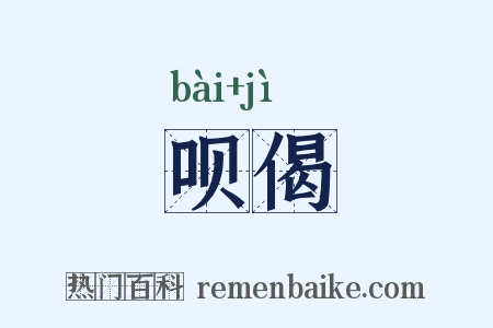 呗偈是什么意思的图片